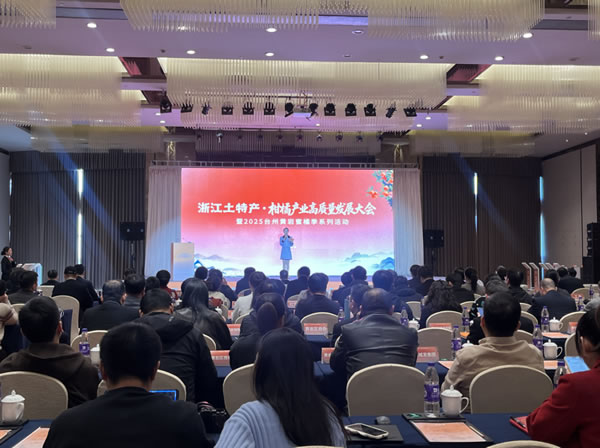 浙江土特产·柑橘产业高质量发展大会 在浙江黄岩召开