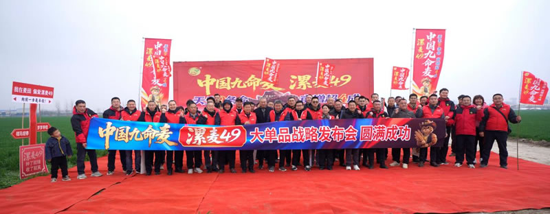 马踏丰年 稀缺臻种耀江淮——中国九命麦·漯麦49大单品战略发布会圆满成功